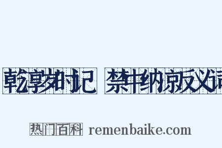 乾淳岁时记·禁中纳凉反义词是什么意思的图片